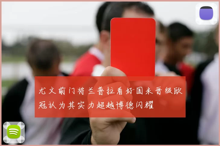 尤文前门将兰普拉看好国米晋级欧冠认为其实力超越博德闪耀